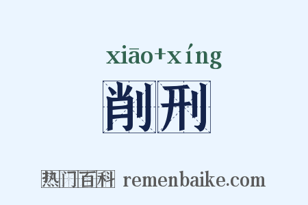 削刑是什么意思的图片